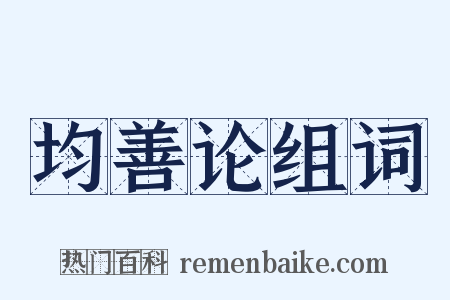 均善论组词是什么意思的图片